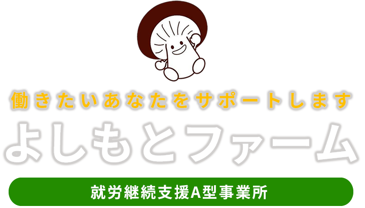 よしもとファーム　就労支援A型事業所　働きたいあなたをサポートします