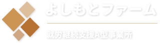 よしもとファーム 就労支援A型事業所