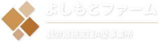 よしもとファームは、静岡市葵区にある就労継続支援A型事業所です。