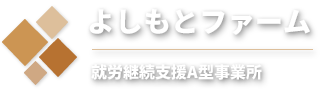 よしもとファームは、静岡市葵区にある就労継続支援A型事業所です。